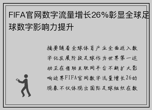 FIFA官网数字流量增长26%彰显全球足球数字影响力提升
