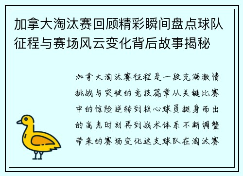 加拿大淘汰赛回顾精彩瞬间盘点球队征程与赛场风云变化背后故事揭秘