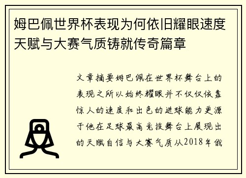 姆巴佩世界杯表现为何依旧耀眼速度天赋与大赛气质铸就传奇篇章