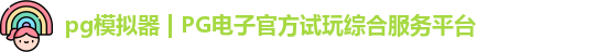 PG模拟器